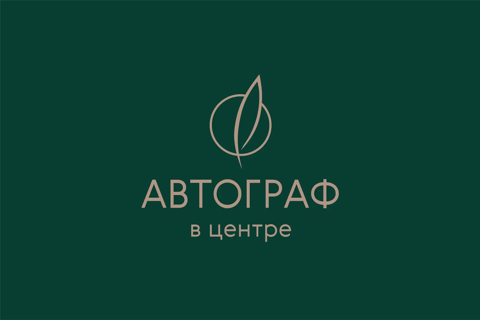 Автограф в центре, фото 4
