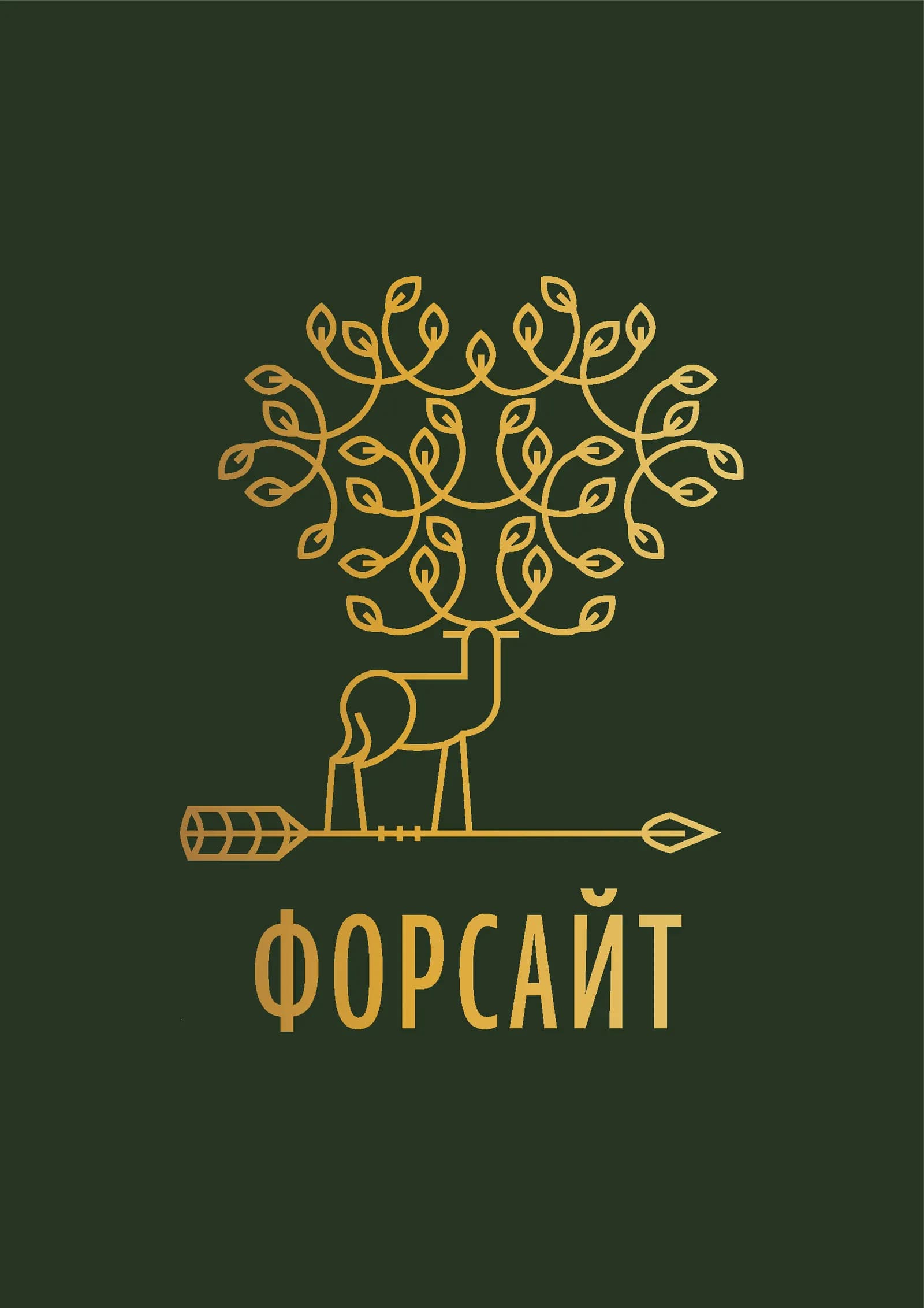 Форсайт